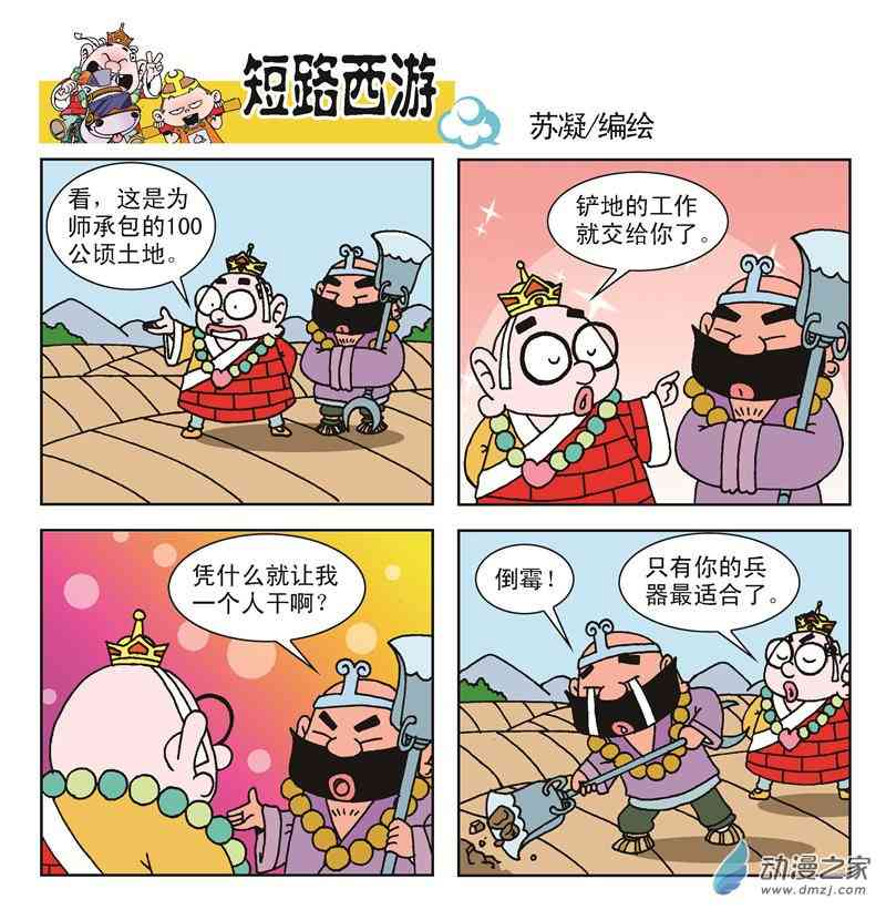 《短路西游》之石猴出世1话图