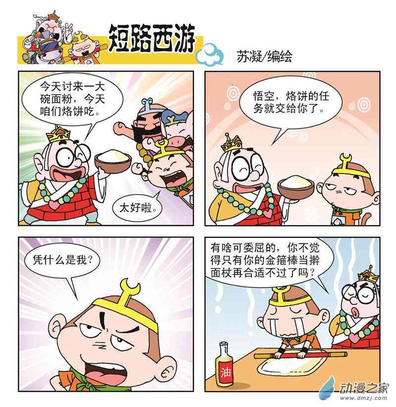 《短路西游》之石猴出世1话图
