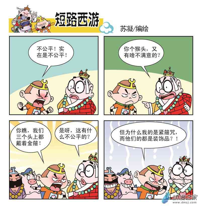 《短路西游》之石猴出世1话图