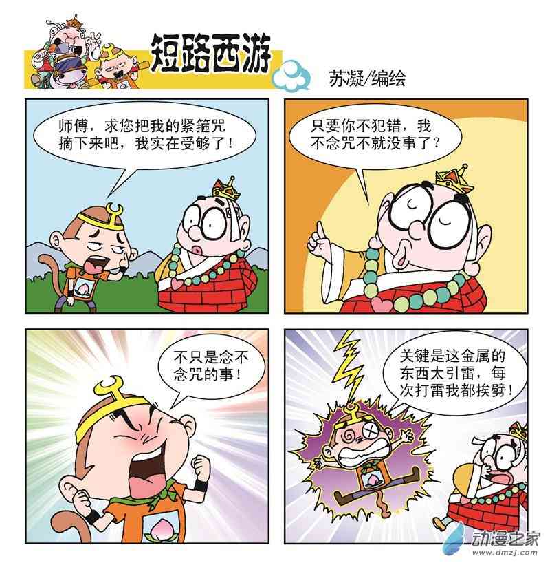 《短路西游》之石猴出世1话图