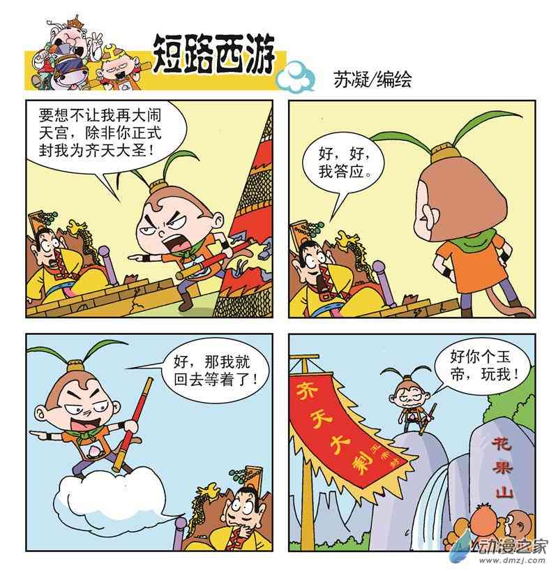 《短路西游》之石猴出世1话图