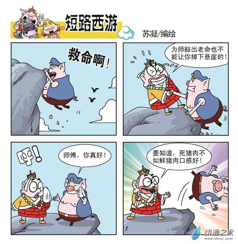 《短路西游》之石猴出世1话图