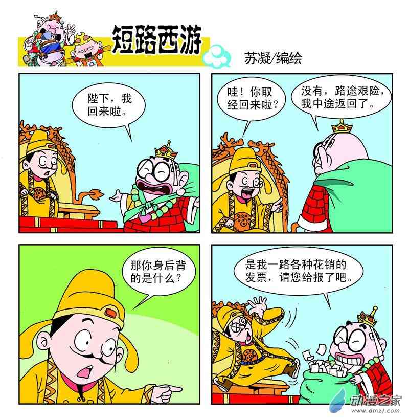 《短路西游》之石猴出世1话图