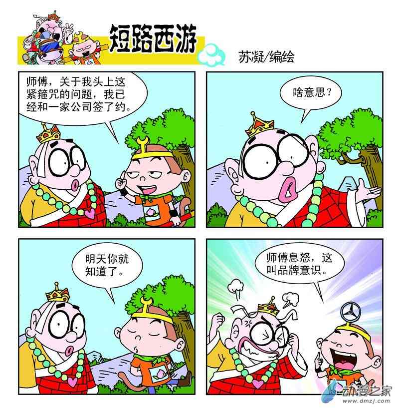 《短路西游》之石猴出世1话图