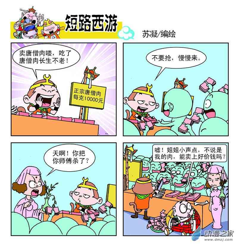 《短路西游》之石猴出世1话图