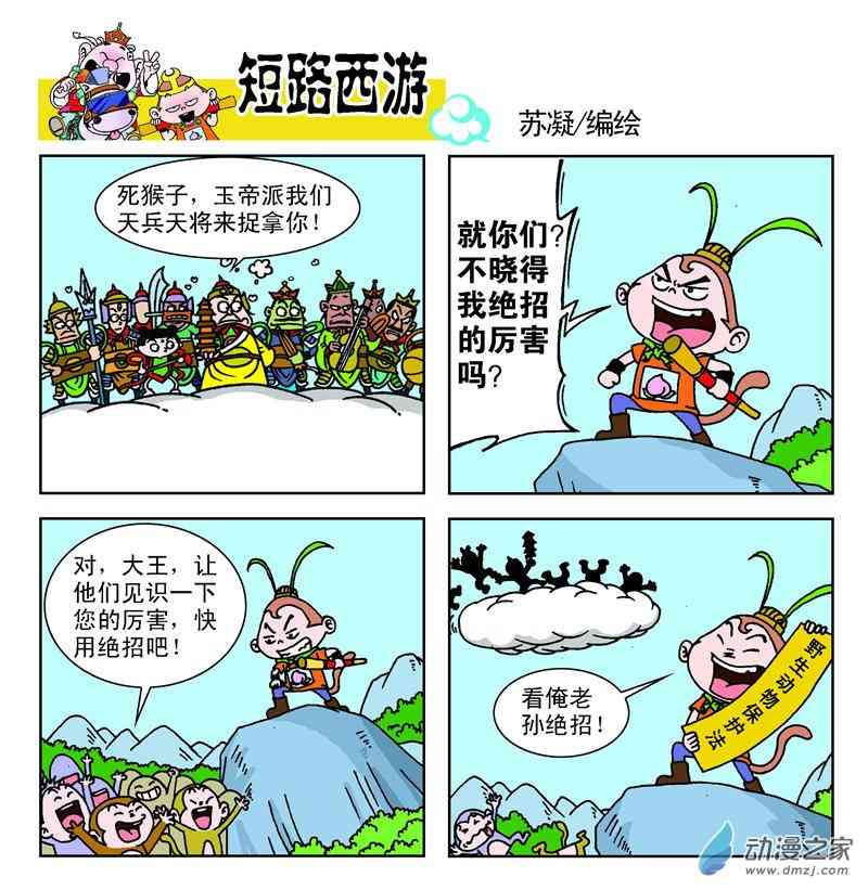 《短路西游》之石猴出世1话图