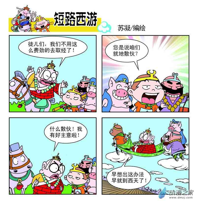 《短路西游》之石猴出世1话图