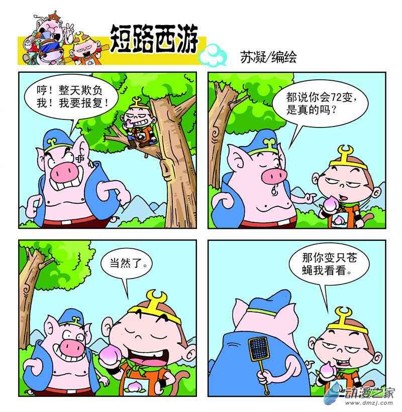 《短路西游》之石猴出世1话图