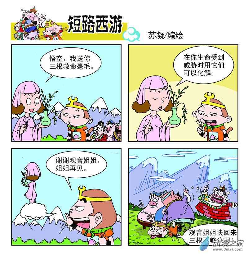 《短路西游》之石猴出世1话图