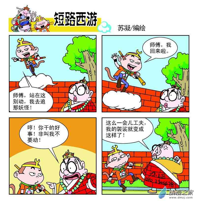 《短路西游》之石猴出世1话图