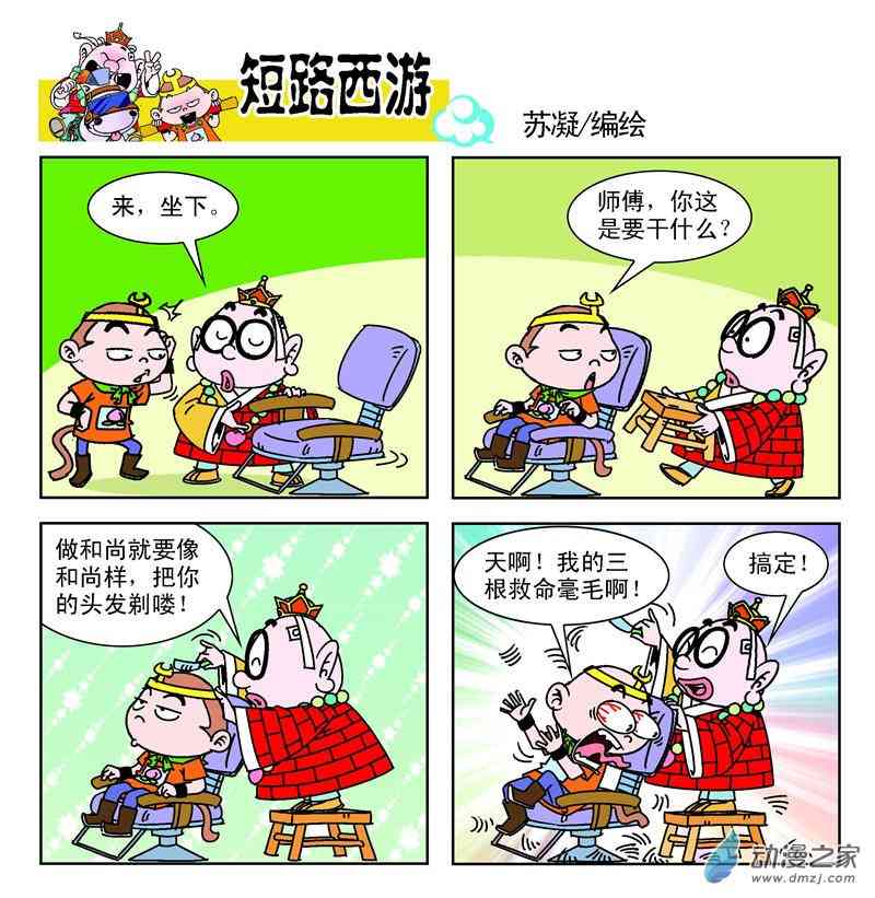 《短路西游》之石猴出世1话图