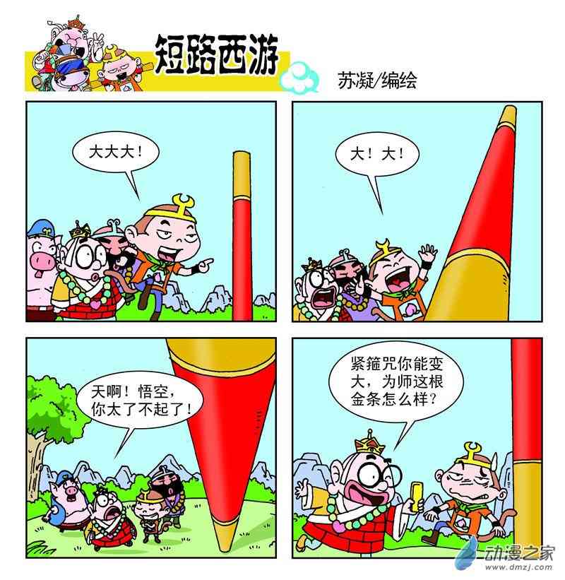 《短路西游》之石猴出世1话图