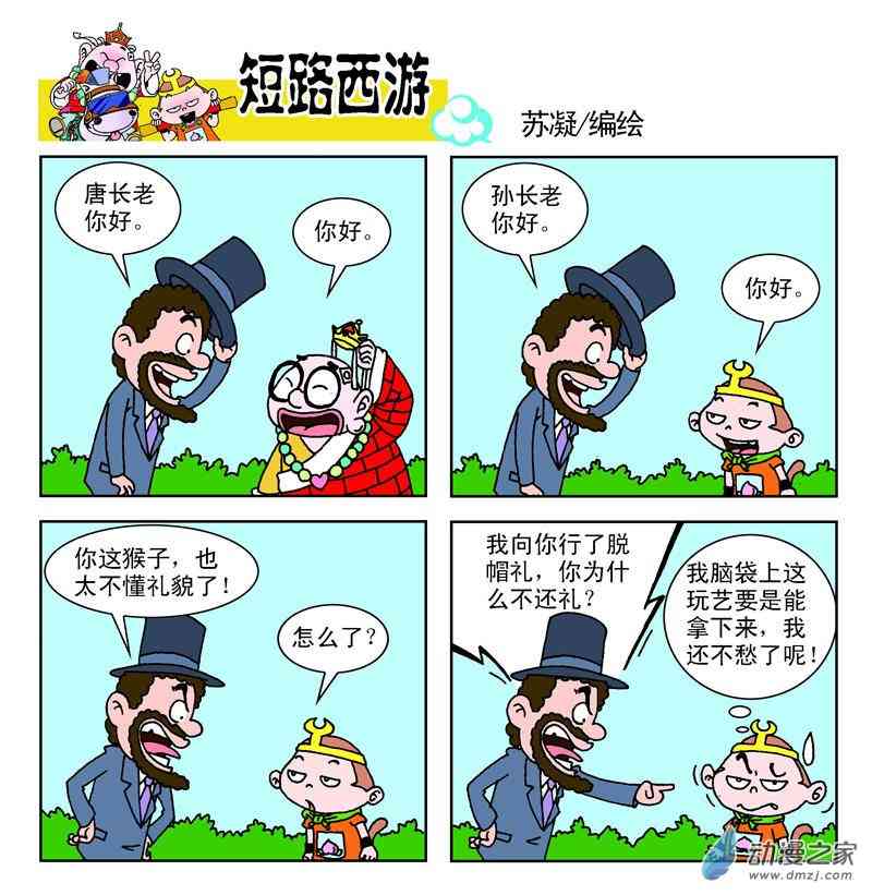 《短路西游》之石猴出世1话图