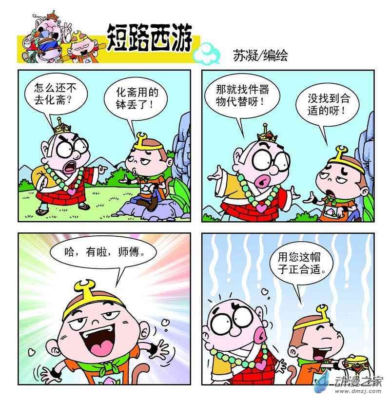 《短路西游》之石猴出世1话图