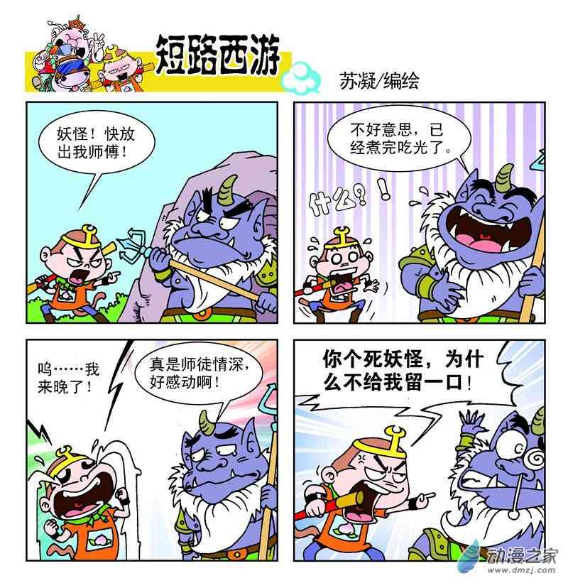 《短路西游》之石猴出世1话图