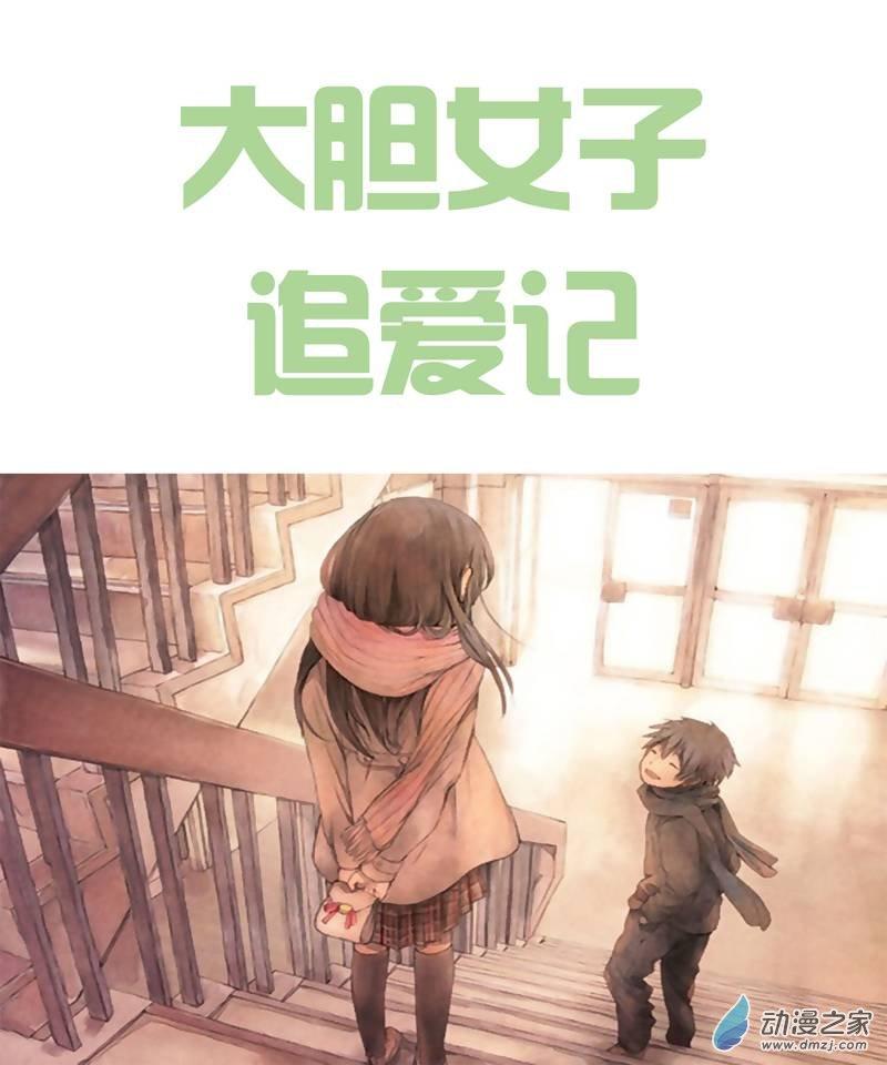 大胆女子追爱记1话图