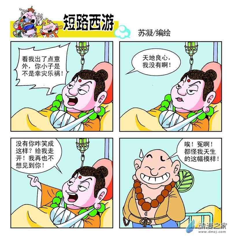 《短路西游》之降魔除妖1话图