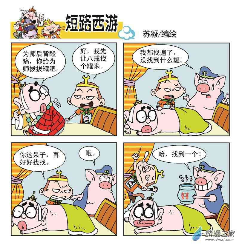 《短路西游》之降魔除妖1话图
