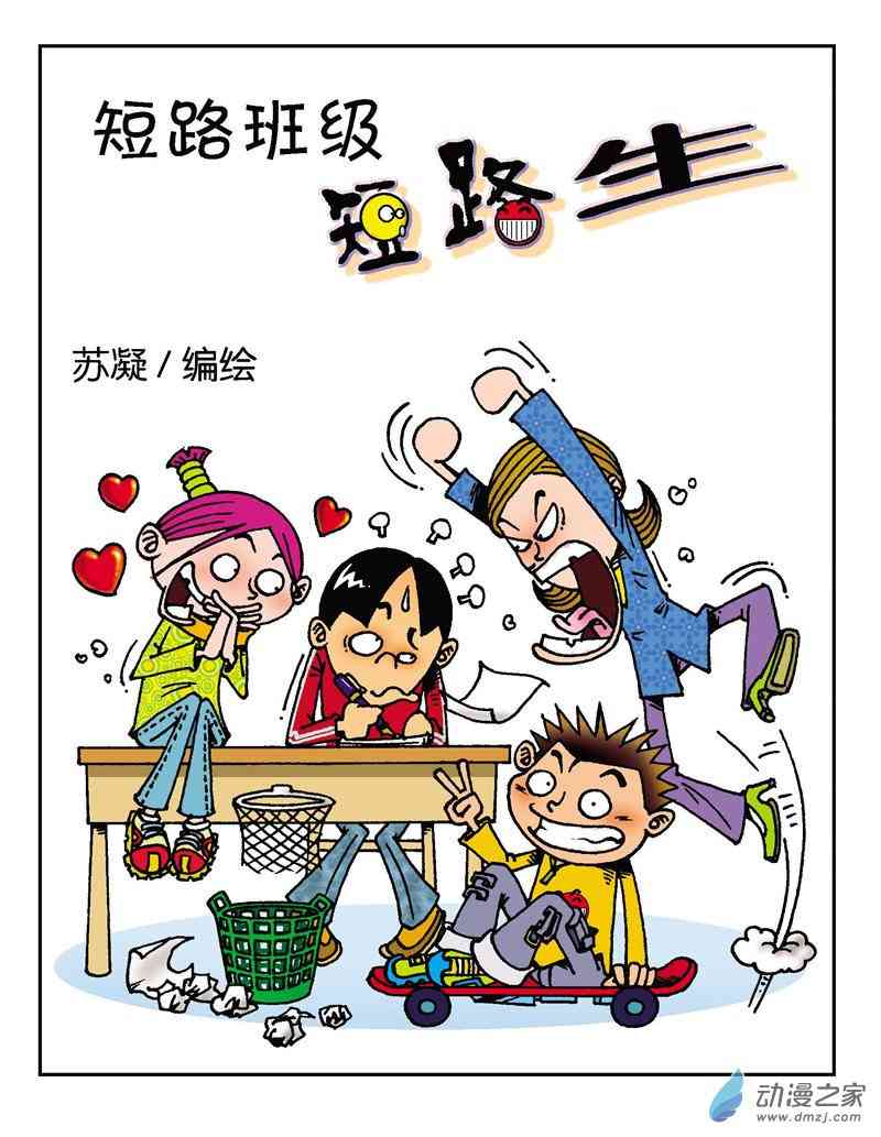 《短路班级短路生》1 崩溃师生1话图