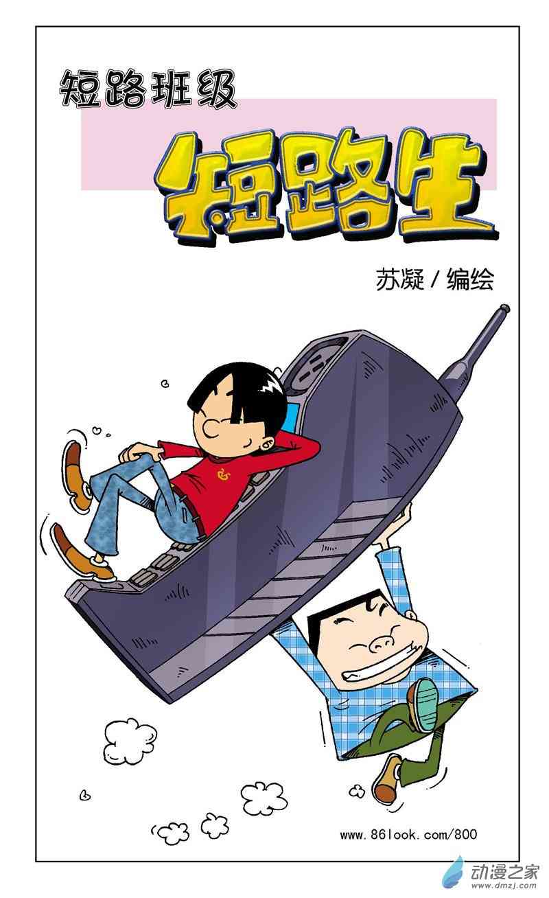 《短路班级短路生》2 疯狂作文1话图