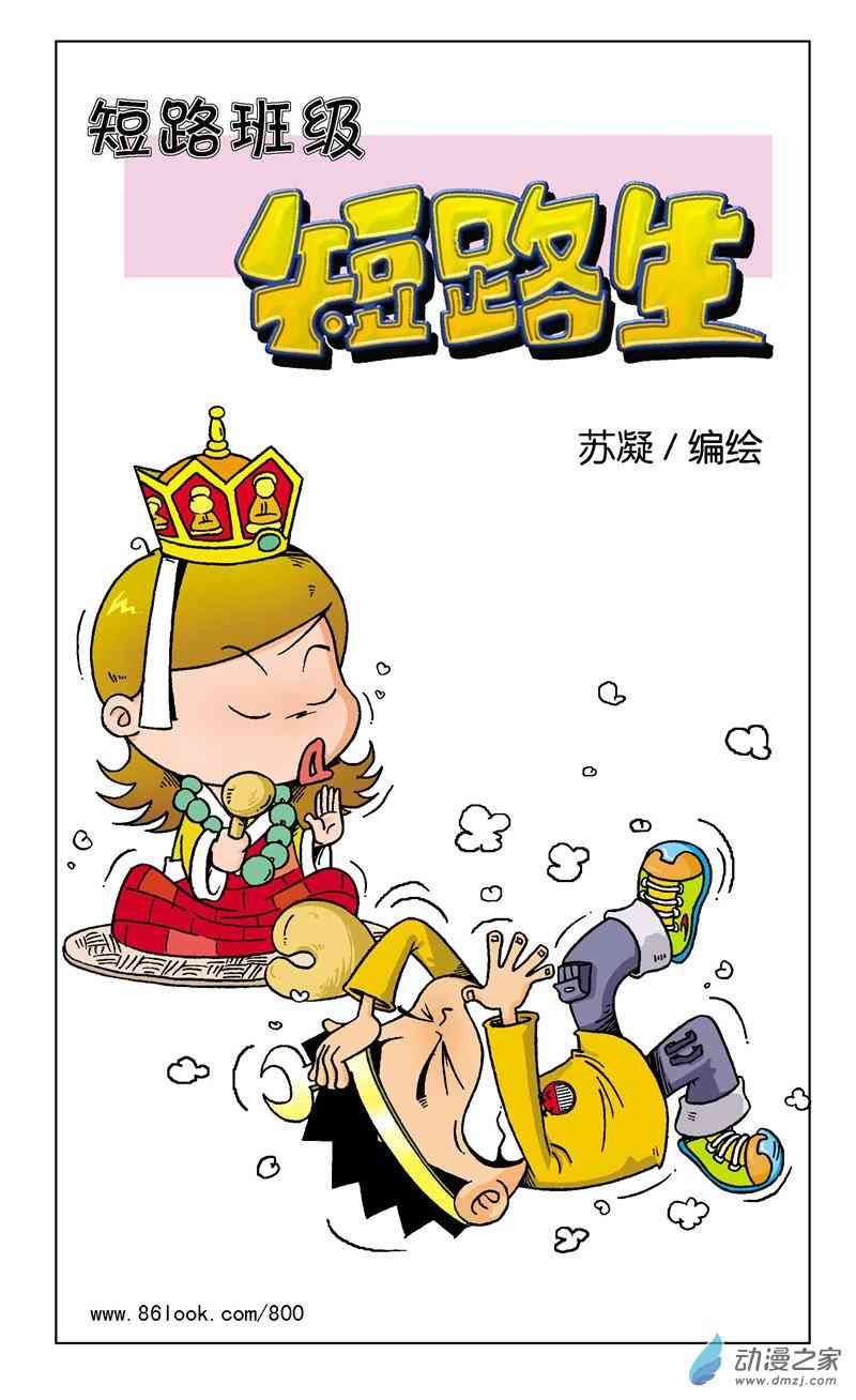 《短路班级短路生》2 疯狂作文1话图