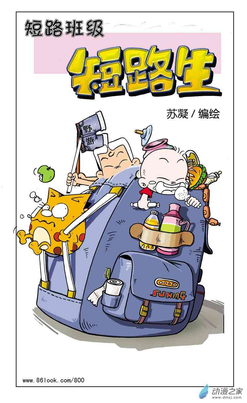 《短路班级短路生》2 疯狂作文1话图