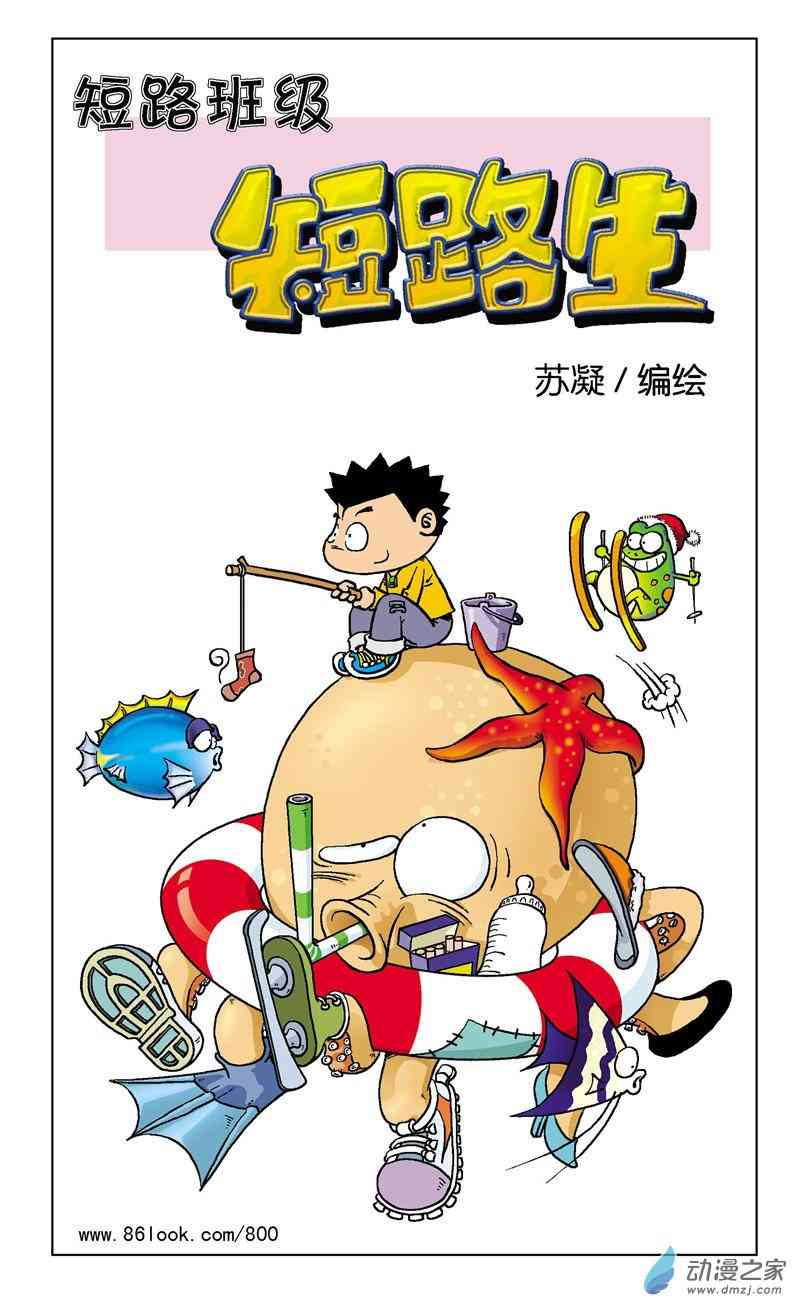 《短路班级短路生》3好人好事1话图