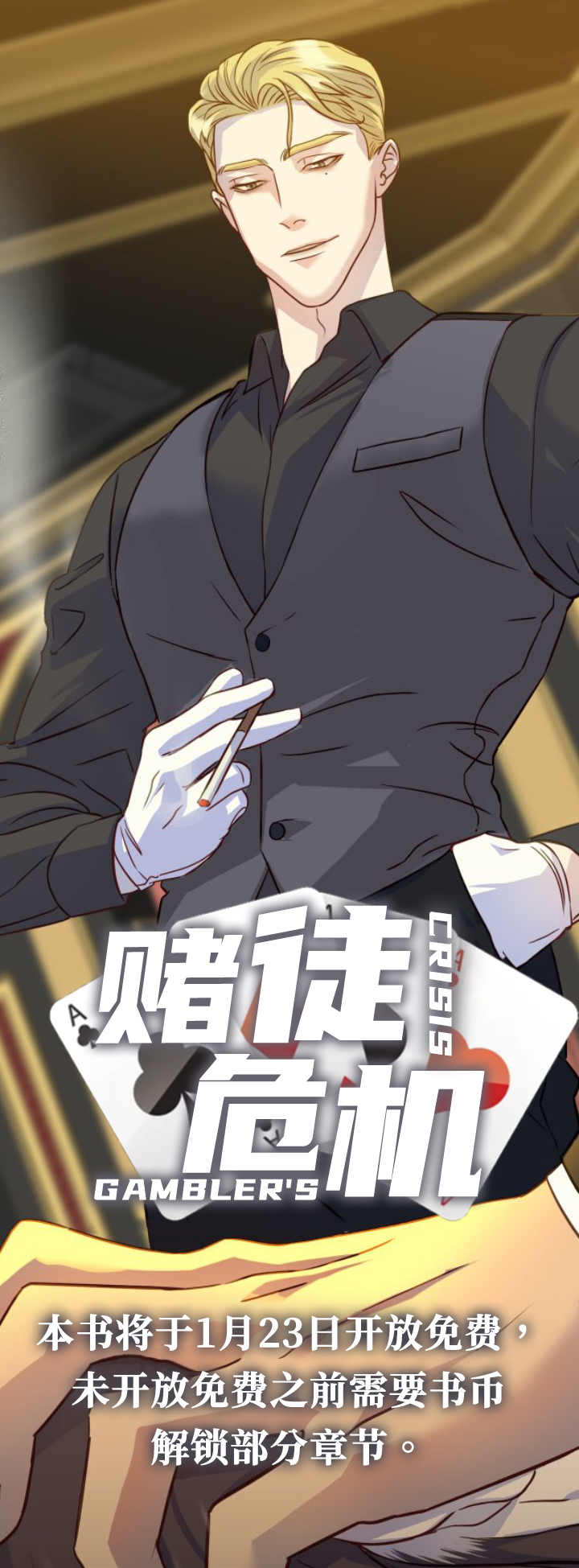 赌徒危机第1话图