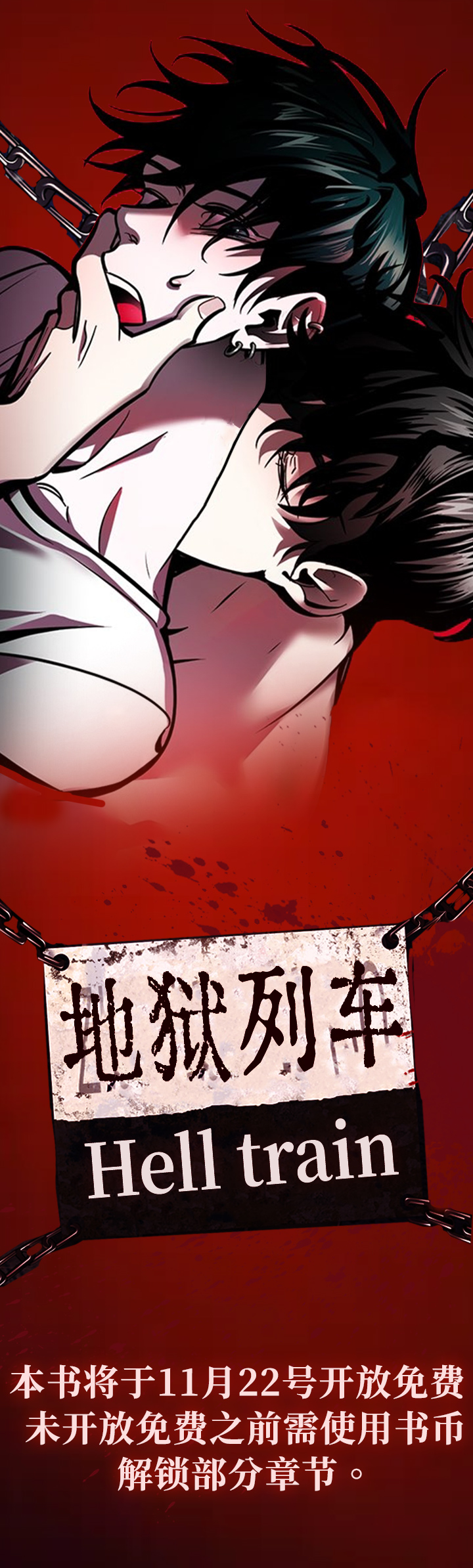 地狱列车第1话图