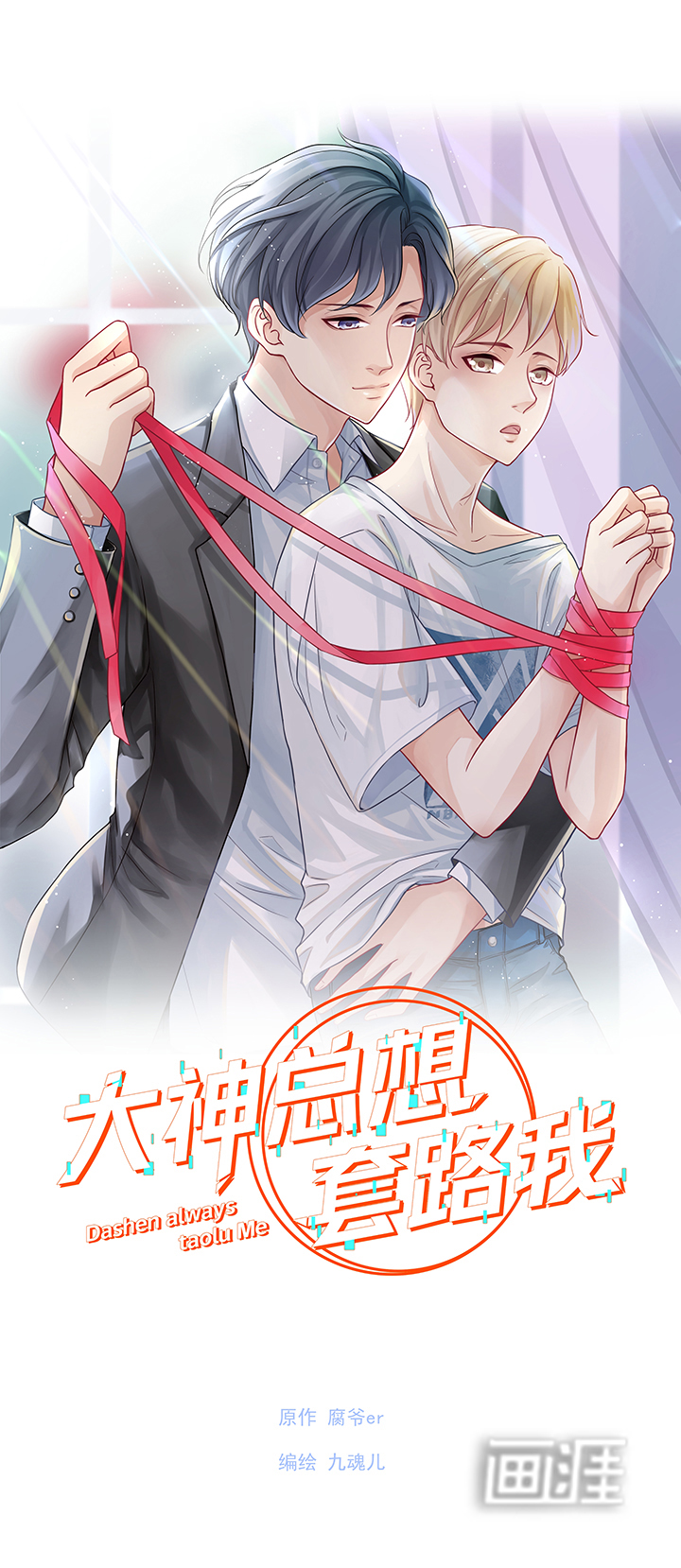 大神总想套路我第1话图