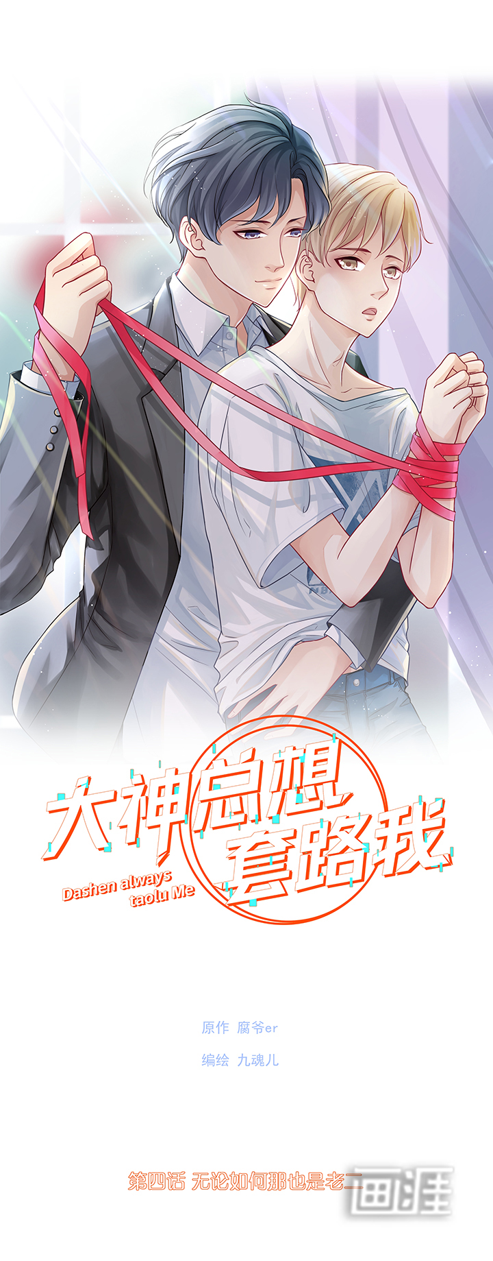 大神总想套路我第4话图