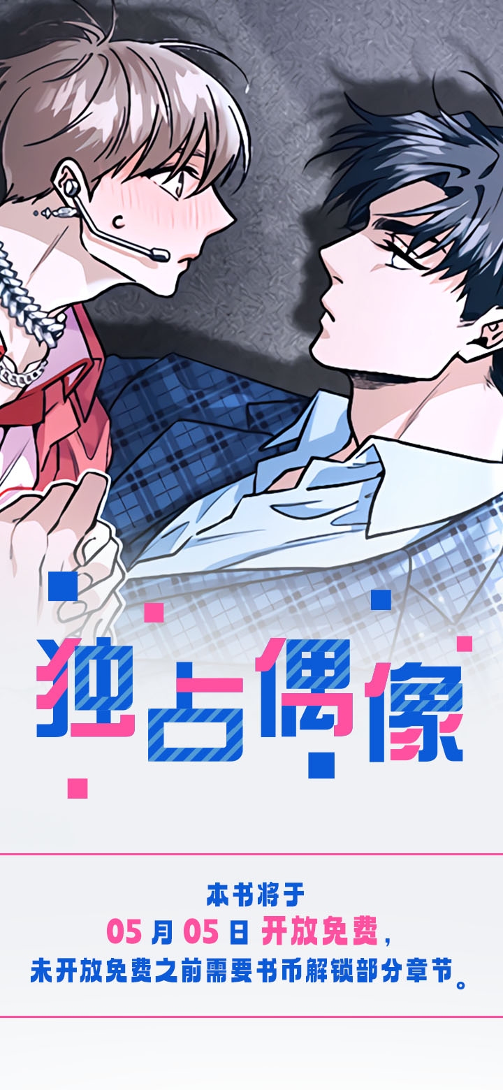 独占偶像第1话图