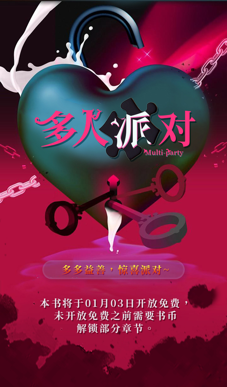 多人派对第1话图