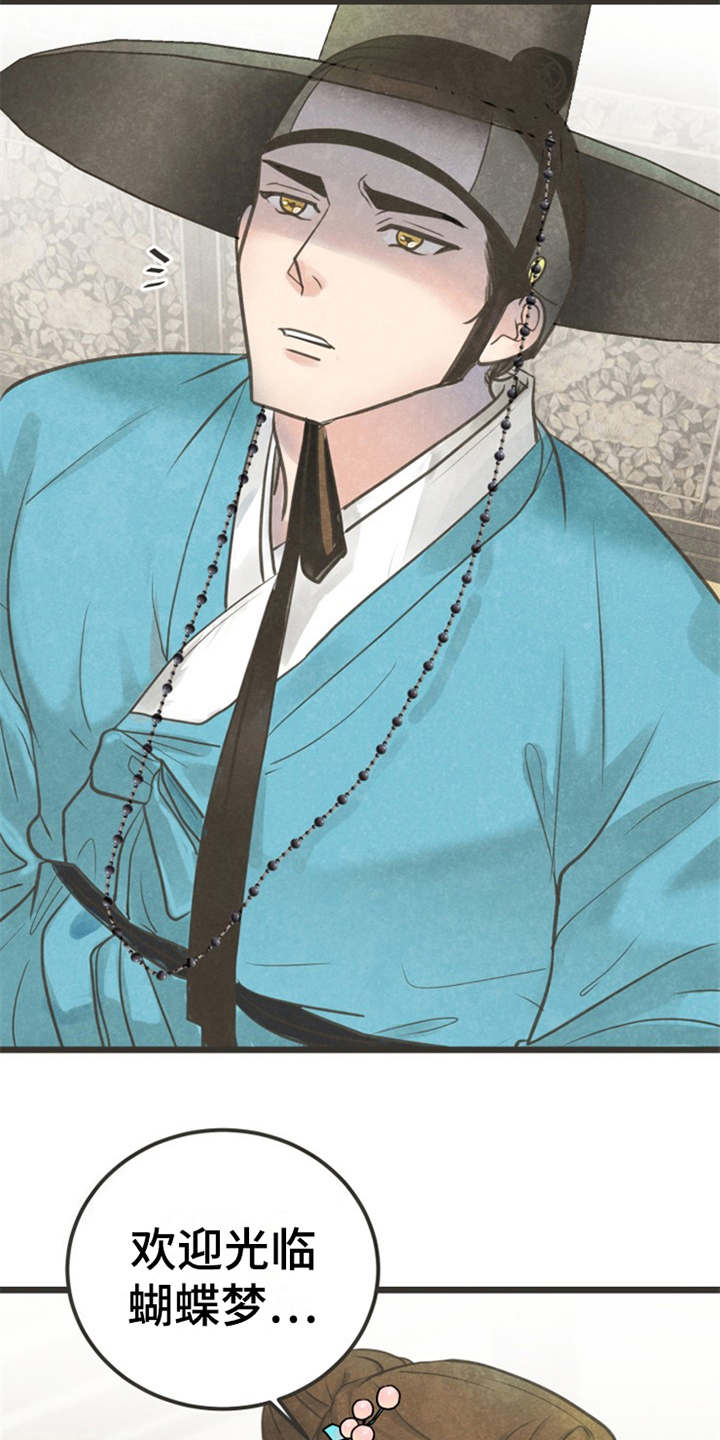 蝶香梦醉第3话图