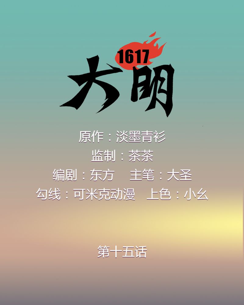大明1617第15话图