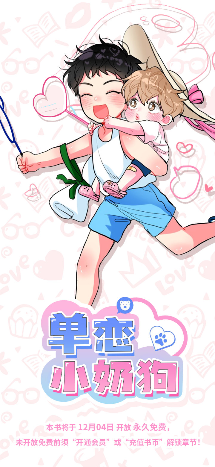 单恋小奶狗 第1话 第0页