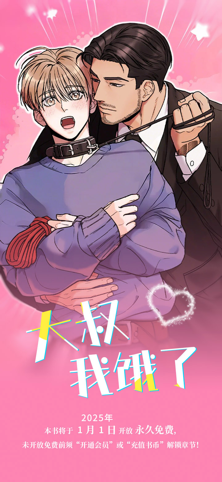 大叔我饿了第1话图