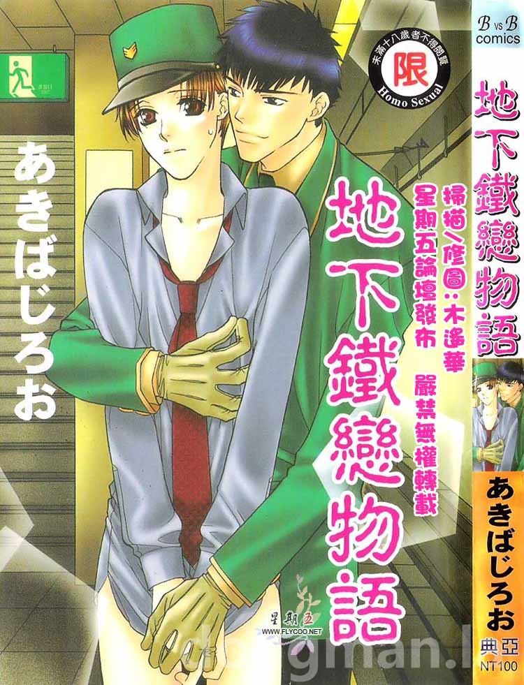 地下铁恋物语全一话图