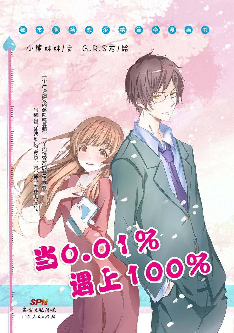 当0.01%遇到100%第1话图