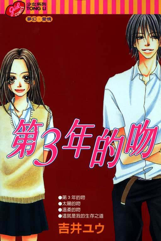 第3年的吻全1卷图