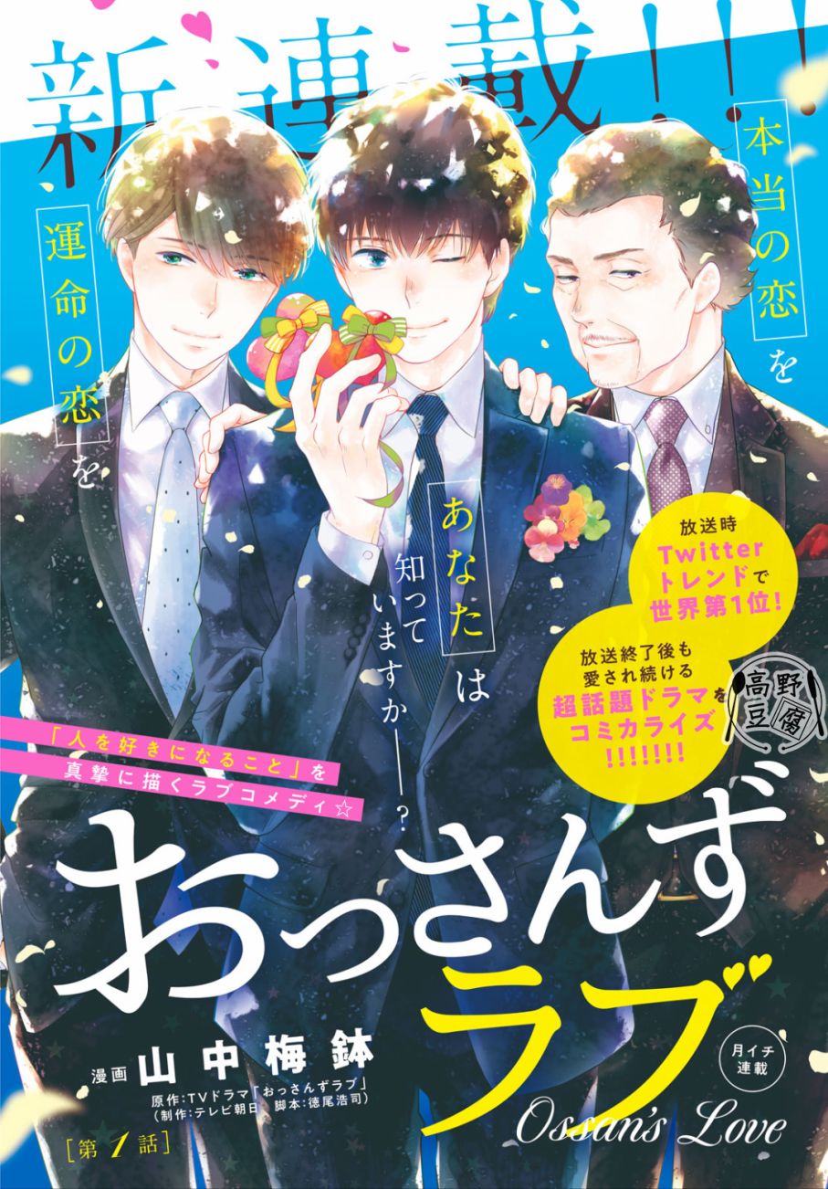 大叔的爱第1话图