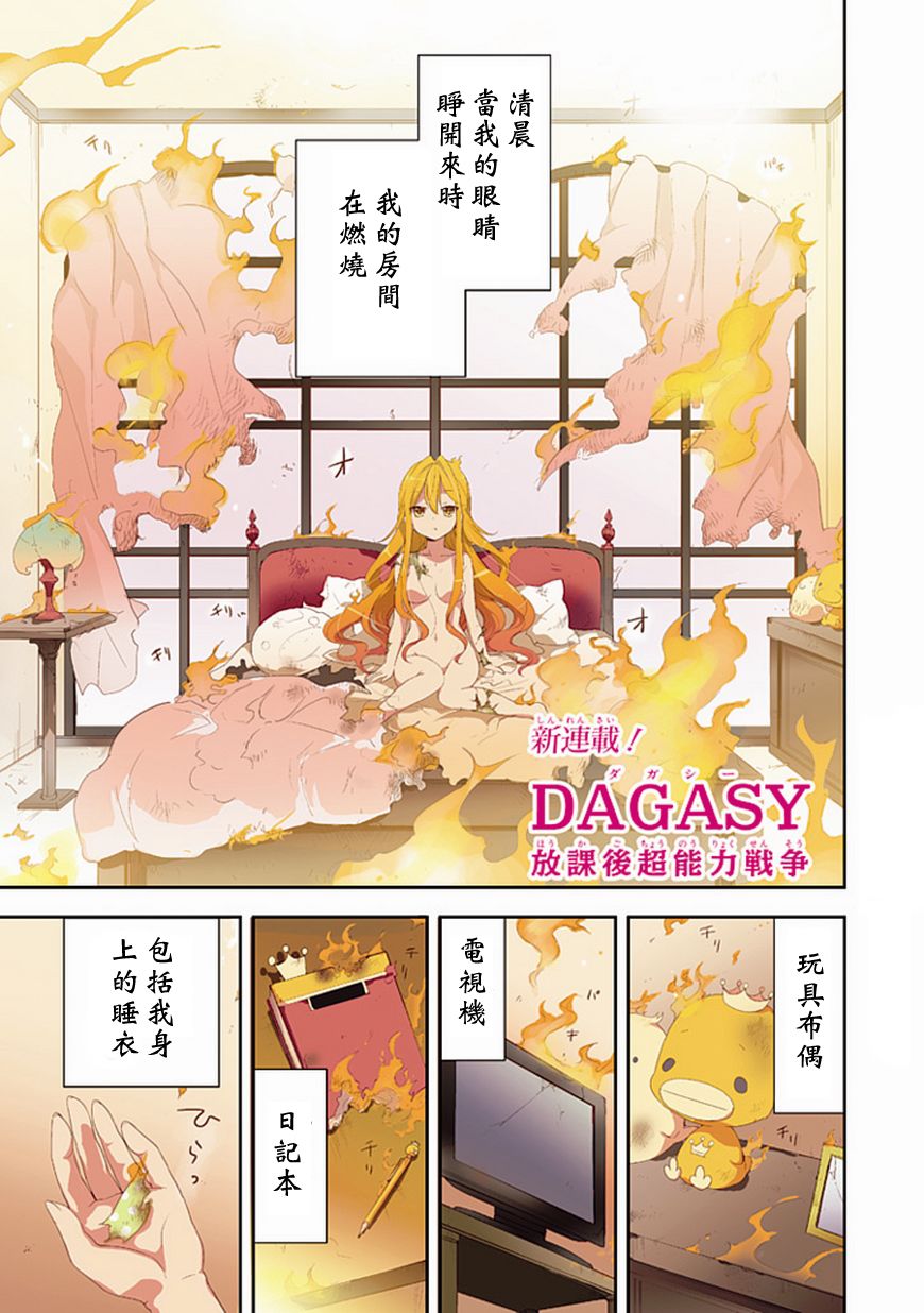 DAGASY 放课后超能力战争第1话图