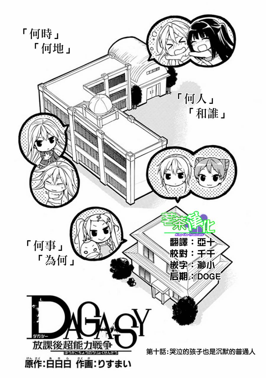 DAGASY 放课后超能力战争第10话图