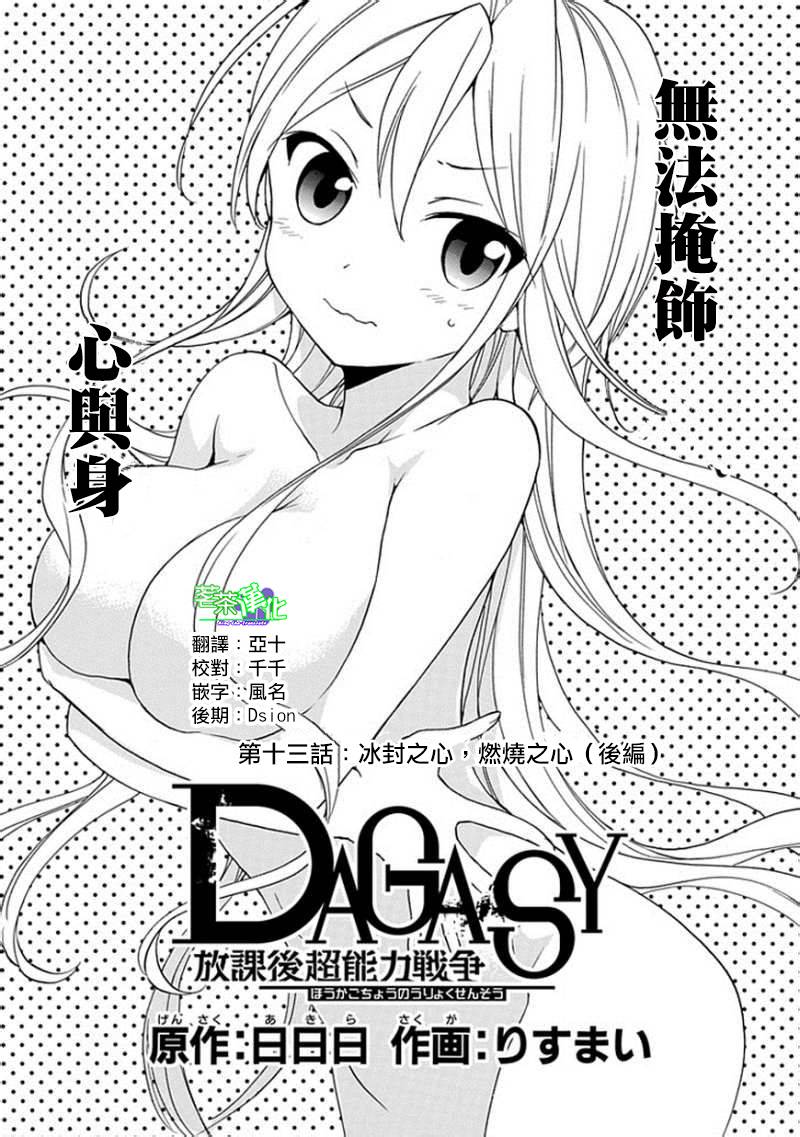 DAGASY 放课后超能力战争第13话图