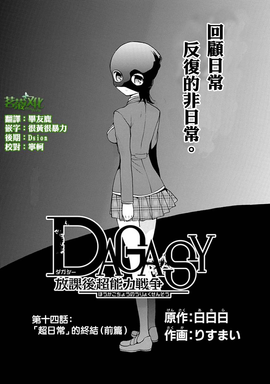 DAGASY 放课后超能力战争第14话图