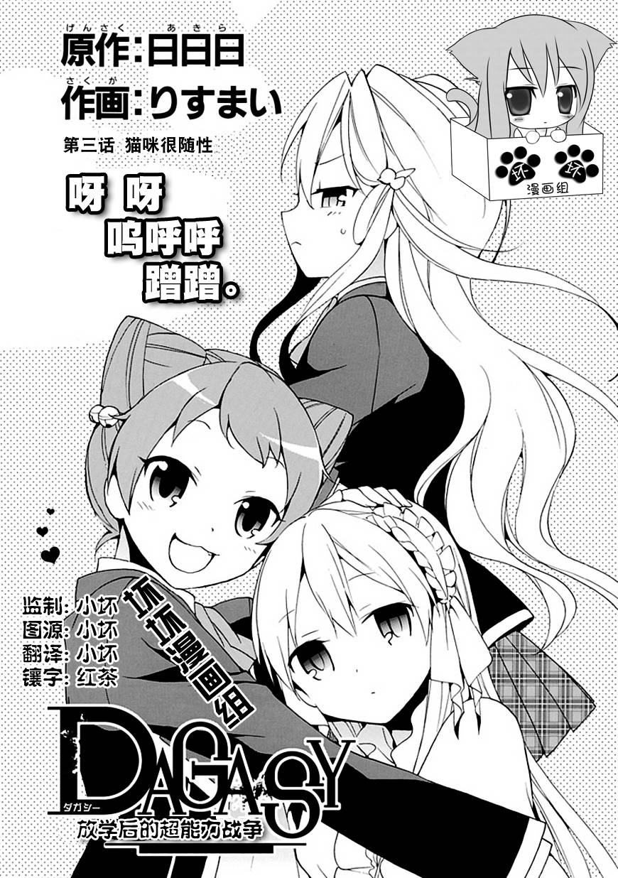 DAGASY 放课后超能力战争第3话图