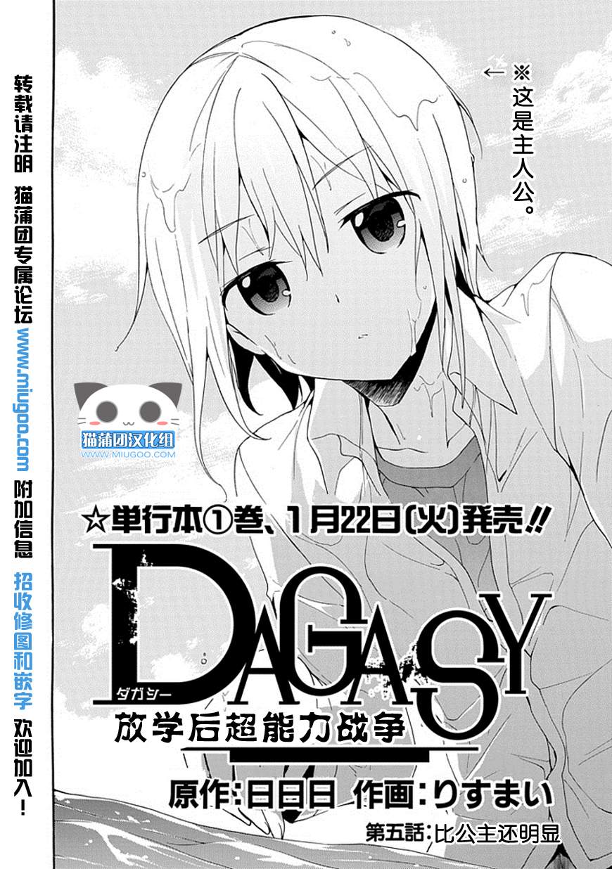 DAGASY 放课后超能力战争第5话图