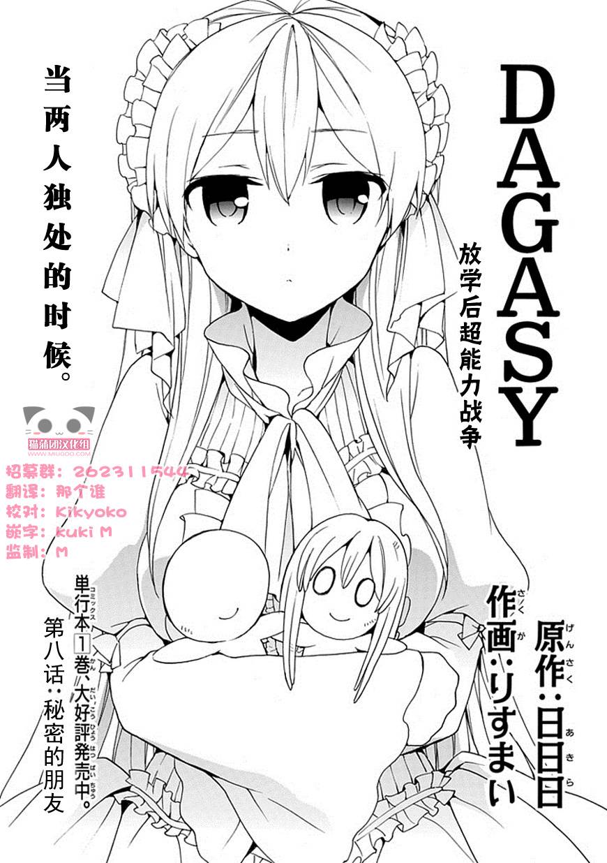 DAGASY 放课后超能力战争第8话图