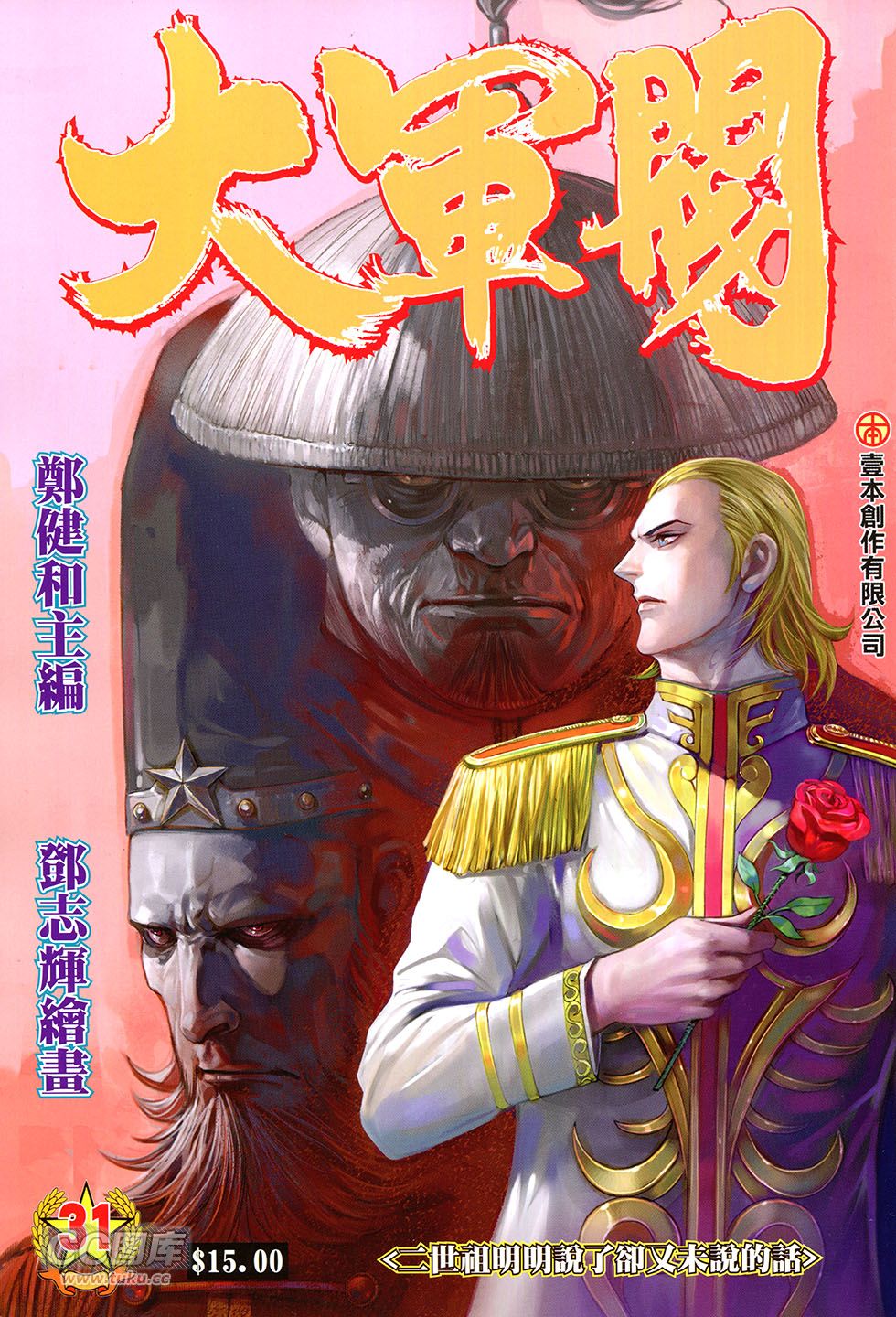 大军阀第31卷图