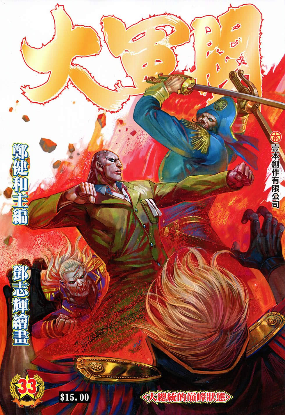 大军阀第33卷图